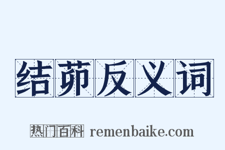 结茆反义词是什么意思的图片